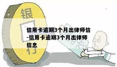 信用卡逾期3个月出律师信-信用卡逾期3个月出律师信息