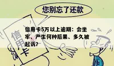 信用卡5万以上逾期：会坐牢、产生何种后果、多久被起诉？