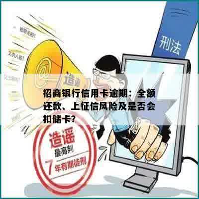 招商银行信用卡逾期：全额还款、上征信风险及是否会扣储卡？