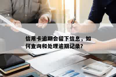 信用卡逾期会留下信息，如何查询和处理逾期记录？