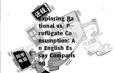 Exploring Rational vs. Profligate Consumption: An English Essay Comparison