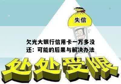 欠光大银行信用卡一万多没还：可能的后果与解决办法