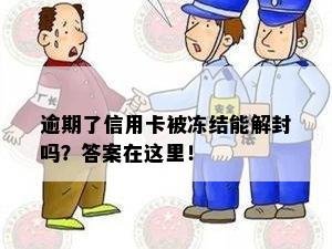 逾期了信用卡被冻结能解封吗？答案在这里！