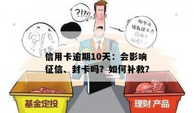 信用卡逾期10天：会影响征信、封卡吗？如何补救？