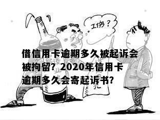 借信用卡逾期多久被起诉会被拘留？2020年信用卡逾期多久会寄起诉书？