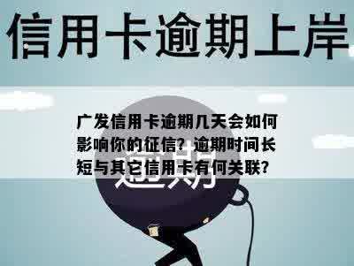 广发信用卡逾期几天会如何影响你的征信？逾期时间长短与其它信用卡有何关联？