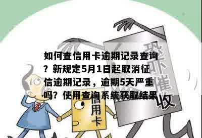 如何查信用卡逾期记录查询？新规定5月1日起取消征信逾期记录，逾期5天严重吗？使用查询系统获取结果