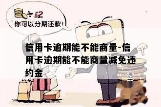 信用卡逾期能不能商量-信用卡逾期能不能商量减免违约金