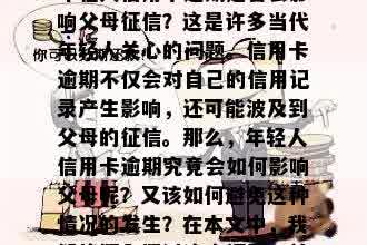 年轻人信用卡逾期是否会影响父母征信？这是许多当代年轻人关心的问题。信用卡逾期不仅会对自己的信用记录产生影响，还可能波及到父母的征信。那么，年轻人信用卡逾期究竟会如何影响父母呢？又该如何避免这种情况的发生？在本文中，我们将深入探讨这个问题，并提供一些有用的建议。