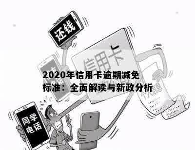 2020年信用卡逾期减免标准：全面解读与新政分析