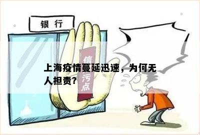 上海疫情蔓延迅速，为何无人担责？