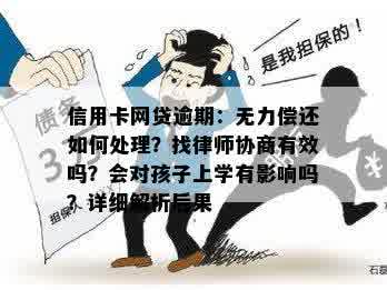 信用卡网贷逾期：无力偿还如何处理？找律师协商有效吗？会对孩子上学有影响吗？详细解析后果