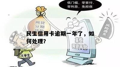 民生信用卡逾期一年了，如何处理？