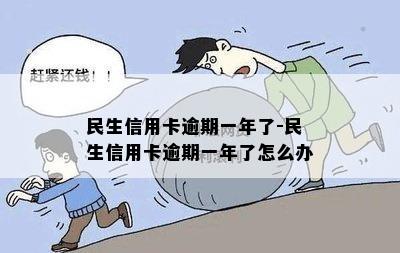 民生信用卡逾期一年了-民生信用卡逾期一年了怎么办