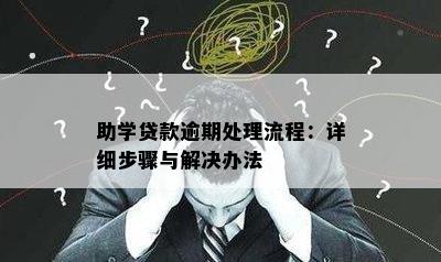 助学贷款逾期处理流程：详细步骤与解决办法