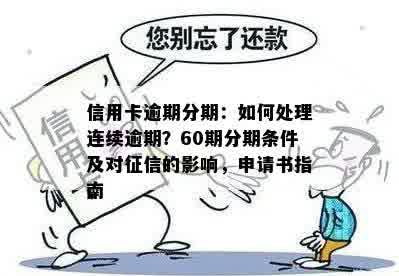 信用卡逾期分期：如何处理连续逾期？60期分期条件及对征信的影响，申请书指南