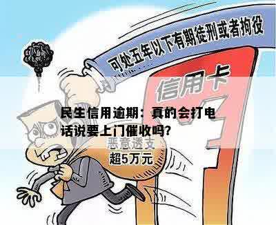 民生信用逾期：真的会打电话说要上门催收吗？