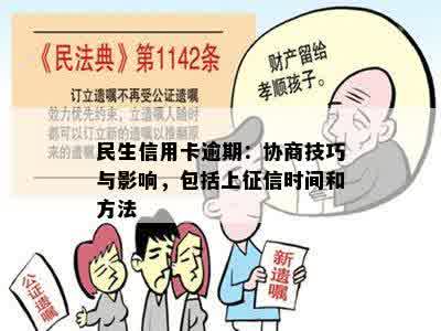 民生信用卡逾期：协商技巧与影响，包括上征信时间和方法