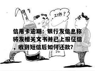 信用卡逾期：银行发信息称将发相关文书并已上报征信，收到短信后如何还款？