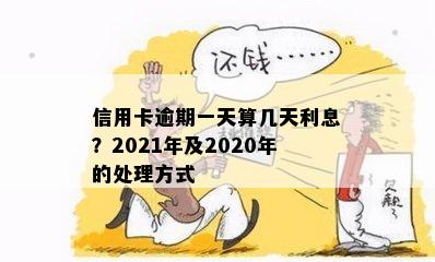 信用卡逾期一天算几天利息？2021年及2020年的处理方式