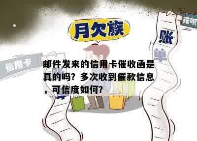 邮件发来的信用卡催收函是真的吗？多次收到催款信息，可信度如何？