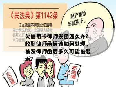 欠信用卡律师发函怎么办？收到律师函后该如何处理，被发律师函后多久可能被起诉？