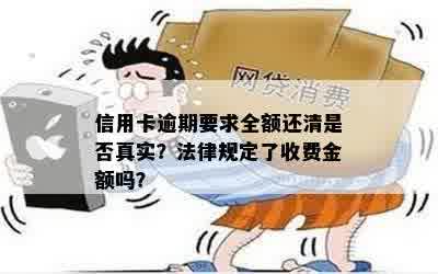 信用卡逾期要求全额还清是否真实？法律规定了收费金额吗？