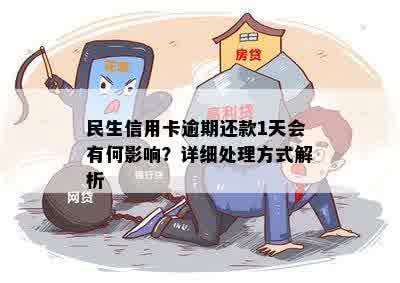 民生信用卡逾期还款1天会有何影响？详细处理方式解析