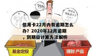 信用卡22月内有逾期怎么办？2020年12月逾期，到期日计算方法解析