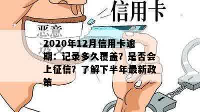 2020年12月信用卡逾期：记录多久覆盖？是否会上征信？了解下半年最新政策