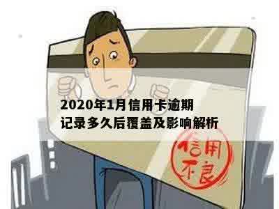 2020年1月信用卡逾期记录多久后覆盖及影响解析