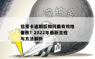 信用卡逾期后如何最有效地催账？2022年最新流程与方法解析