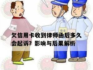 欠信用卡收到律师函后多久会起诉？影响与后果解析