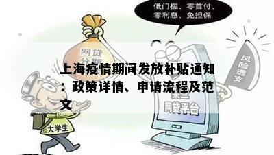 上海疫情期间发放补贴通知：政策详情、申请流程及范文