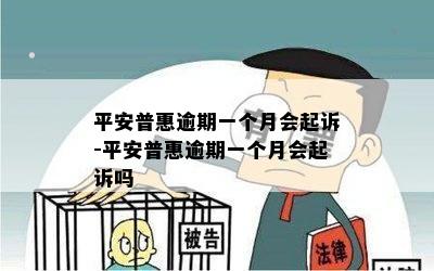 平安普惠逾期一个月会起诉-平安普惠逾期一个月会起诉吗