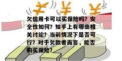 欠信用卡可以买保险吗？安全性如何？知乎上有哪些相关讨论？当前情况下是否可行？对于欠款者而言，能否购买保险？