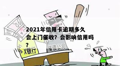 2021年信用卡逾期多久会上门催收？会影响信用吗？