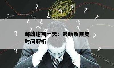 邮政逾期一天：影响及恢复时间解析