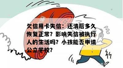 欠信用卡失信：还清后多久恢复正常？影响失信被执行人的生活吗？小孩能否申请公立学校？