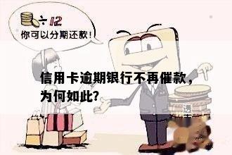 信用卡逾期银行不再催款，为何如此？