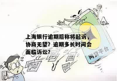 上海银行逾期后称将起诉，协商无望？逾期多长时间会面临诉讼？