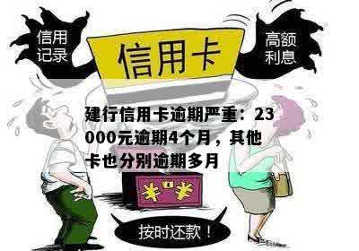 建行信用卡逾期严重：23000元逾期4个月，其他卡也分别逾期多月