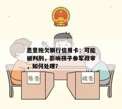 恶意拖欠银行信用卡：可能被判刑，影响孩子参军政审，如何处理？