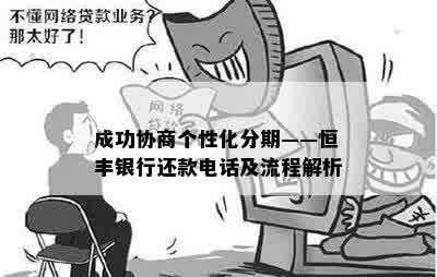 成功协商个性化分期——恒丰银行还款电话及流程解析