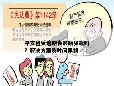 平安租赁逾期会影响贷款吗？解决方案及时间限制