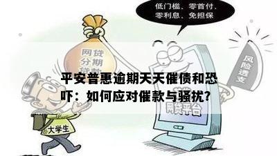 平安普惠逾期天天催债和恐吓：如何应对催款与骚扰？