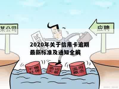 2020年关于信用卡逾期最新标准及通知全解