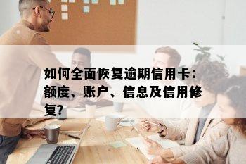 如何全面恢复逾期信用卡：额度、账户、信息及信用修复？