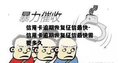 信用卡逾期恢复征信最快-信用卡逾期恢复征信最快需要多久