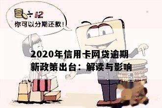 2020年信用卡网贷逾期新政策出台：解读与影响